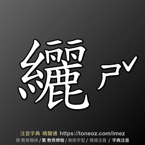 放腳|放腳 的解釋及造詞。曉聲通注音編輯器